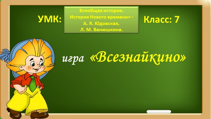 Интерактивная игра по теме: Всеобщая история в раннее Новое время (XVI-XVIIвв.) - Скачать школьные презентации PowerPoint бесплатно | Портал бесплатных презентаций school-present.com