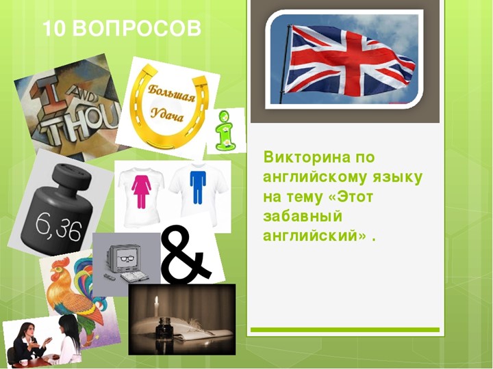 Презентация по английскому языку на тему- Викторина (5 класс) - Скачать школьные презентации PowerPoint бесплатно | Портал бесплатных презентаций school-present.com