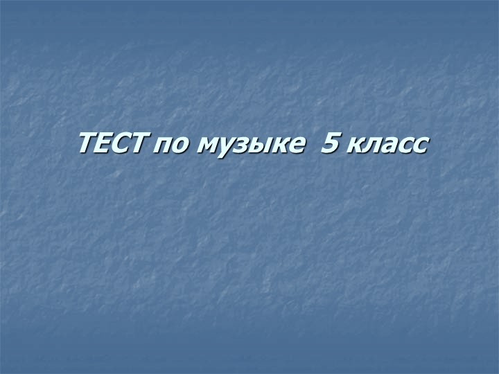 Тест 5 класс 1 четверть - Скачать школьные презентации PowerPoint бесплатно | Портал бесплатных презентаций school-present.com