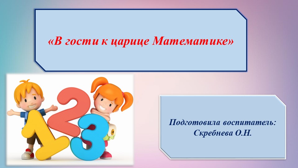 Презентация «В гости к царице Математике» - Скачать школьные презентации PowerPoint бесплатно | Портал бесплатных презентаций school-present.com
