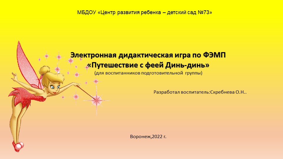 Презентация игра по ФЭМП «Путешествие с феей Динь-динь» - Скачать школьные презентации PowerPoint бесплатно | Портал бесплатных презентаций school-present.com