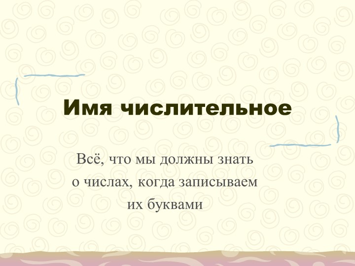 Презентация "Понятие о числительном" 6 класс. Русский язык - Скачать школьные презентации PowerPoint бесплатно | Портал бесплатных презентаций school-present.com