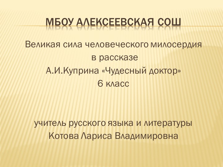 Презентация к уроку литературы в 6 классе по рассказу А.И.Куприна "Чудесный доктор" - Скачать школьные презентации PowerPoint бесплатно | Портал бесплатных презентаций school-present.com