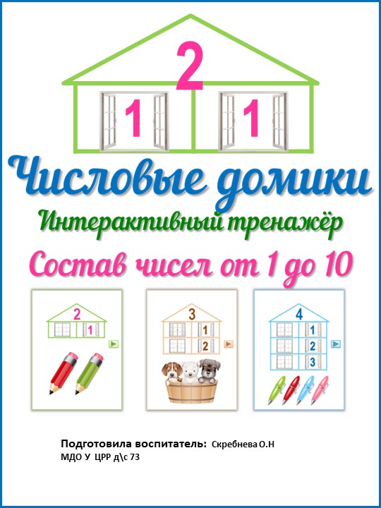 Презентация составные домики с 5 до 10 - Скачать школьные презентации PowerPoint бесплатно | Портал бесплатных презентаций school-present.com