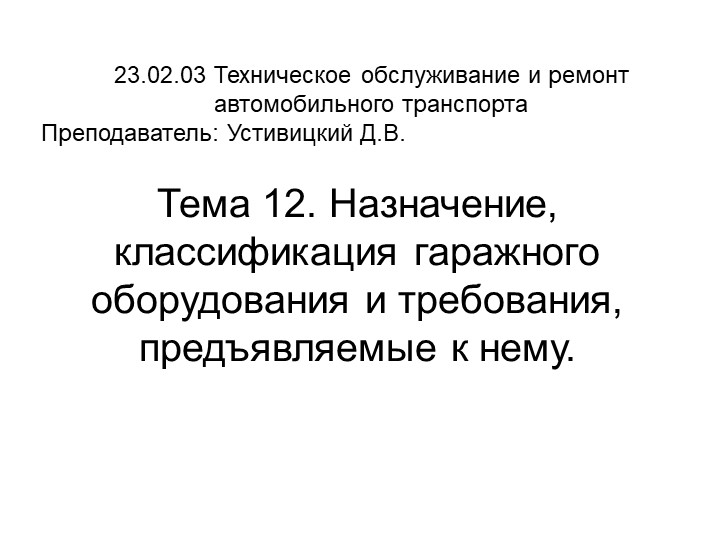 Назначение, классификация гаражного оборудования и требования, предъявляемые к нему - Скачать школьные презентации PowerPoint бесплатно | Портал бесплатных презентаций school-present.com