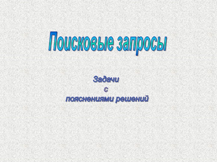 Презентация по информатике на тему "Поисковые запросы" (9 класс) - Скачать школьные презентации PowerPoint бесплатно | Портал бесплатных презентаций school-present.com