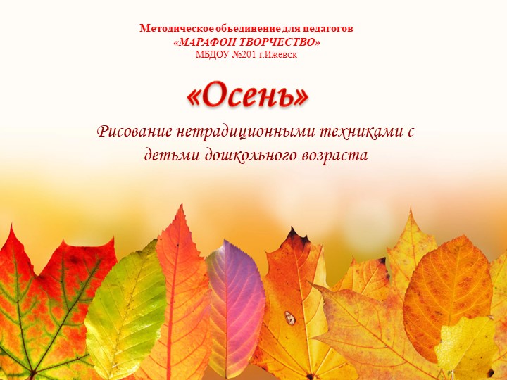 Нетрадиционные техники рисования с детьми дошкольного возраста - Скачать школьные презентации PowerPoint бесплатно | Портал бесплатных презентаций school-present.com