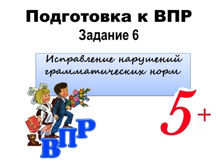 Презентация по русскому языку (подготовка к ВПР, задание 6, 7 класс) - Скачать школьные презентации PowerPoint бесплатно | Портал бесплатных презентаций school-present.com