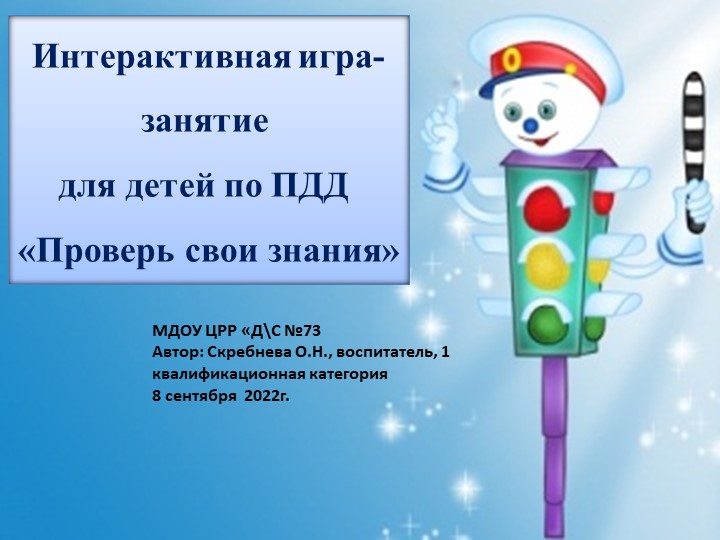 Презентация по познанию основы безопасности Интерактивная игра ПДД - Скачать школьные презентации PowerPoint бесплатно | Портал бесплатных презентаций school-present.com