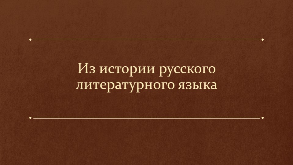 Презентация по родному русскому языку "Из истории русского литературного языка" - Скачать школьные презентации PowerPoint бесплатно | Портал бесплатных презентаций school-present.com