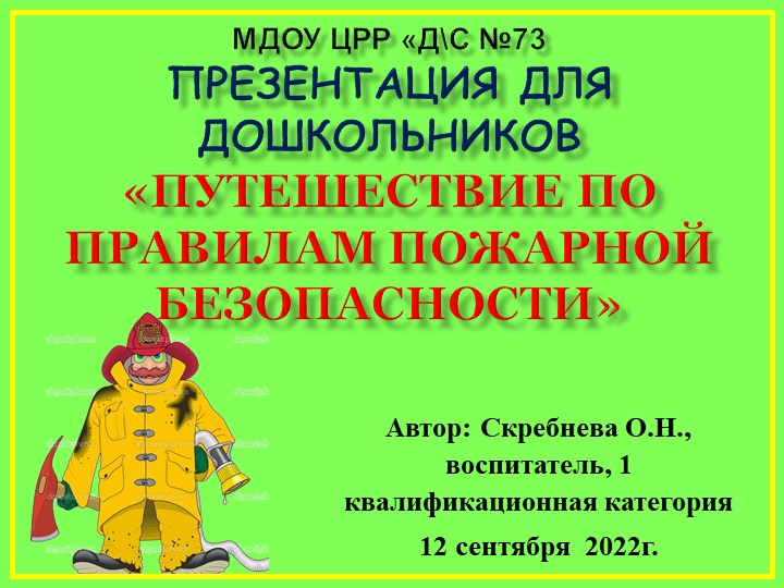 Презентация к познанию предметного и социального мира , основы безопасности «Путешествие по правилам пожарной безопасности» - Скачать школьные презентации PowerPoint бесплатно | Портал бесплатных презентаций school-present.com