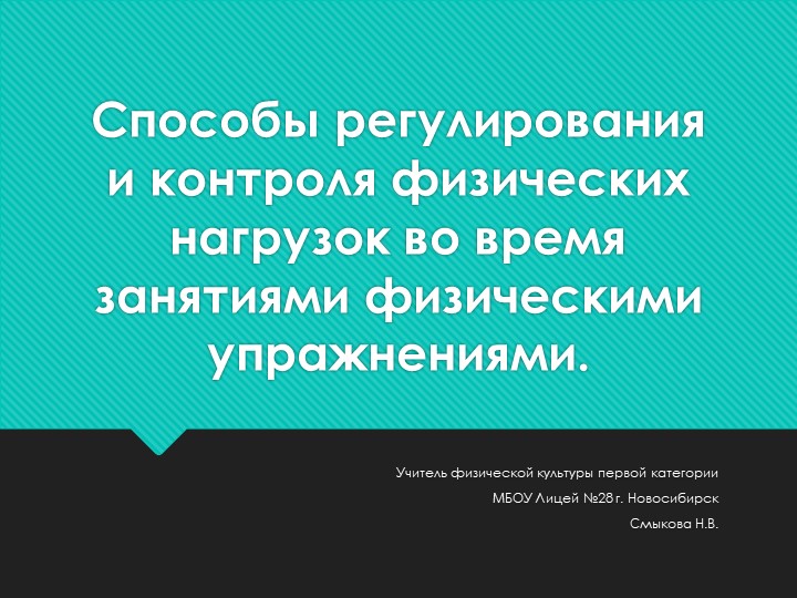 Способы регулирования и контроля физических нагрузок во время занятий физическими упражнениями. - Скачать школьные презентации PowerPoint бесплатно | Портал бесплатных презентаций school-present.com
