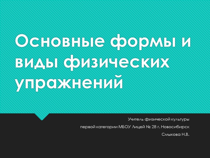 Основные формы и виды физических упражнений. - Скачать школьные презентации PowerPoint бесплатно | Портал бесплатных презентаций school-present.com