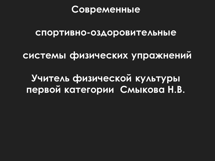 Современные спортивно-оздоровительные системы физической культуры - Скачать школьные презентации PowerPoint бесплатно | Портал бесплатных презентаций school-present.com