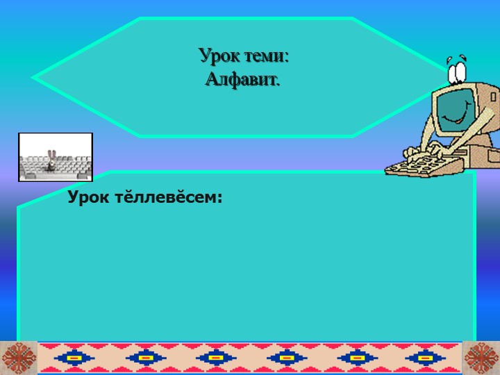 "Алфавит. Вĕреннинеи аса илни" - Скачать школьные презентации PowerPoint бесплатно | Портал бесплатных презентаций school-present.com