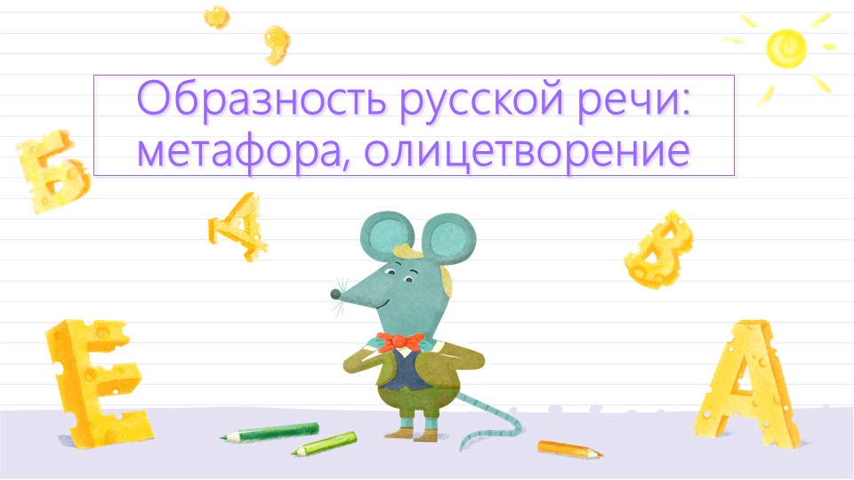 Образность русской речи: метафора, олицетворение - Скачать школьные презентации PowerPoint бесплатно | Портал бесплатных презентаций school-present.com