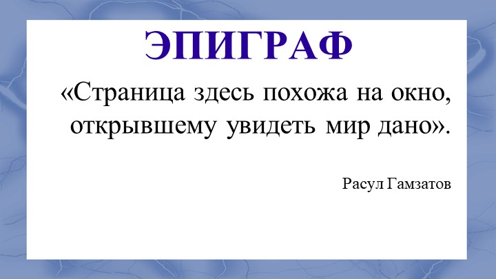 Презентация "Р. Гамзатов. «Опять за спиною родная земля...»". - Скачать школьные презентации PowerPoint бесплатно | Портал бесплатных презентаций school-present.com