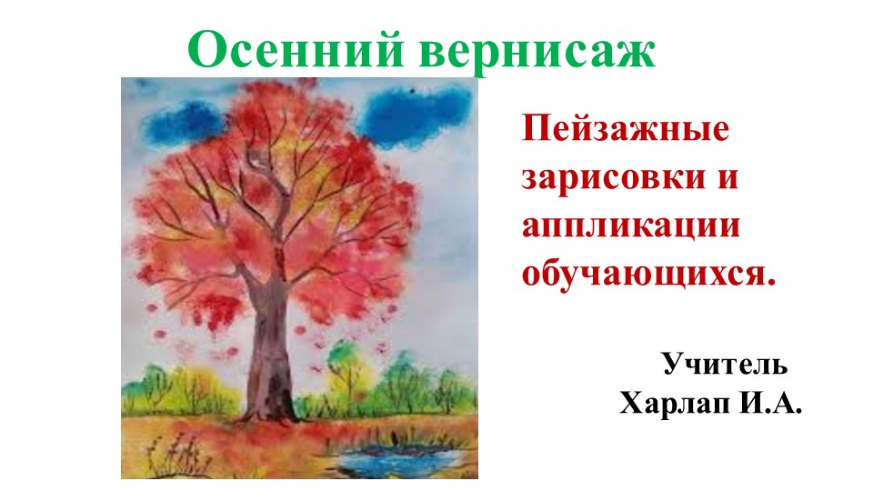 Презентация "Осенний вернисаж" (Детские пейзажные зарисовки и аппликации). - Скачать школьные презентации PowerPoint бесплатно | Портал бесплатных презентаций school-present.com