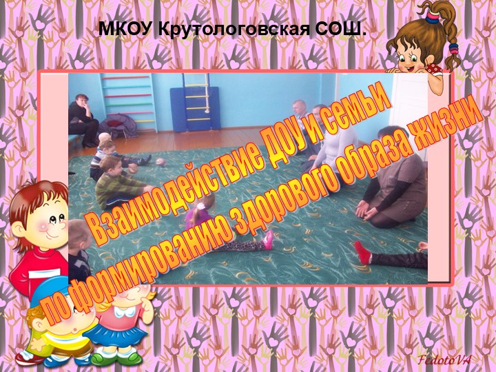 "Взаимодействие ДОУ и семьи по формированию здорового образа жизни" - Скачать школьные презентации PowerPoint бесплатно | Портал бесплатных презентаций school-present.com