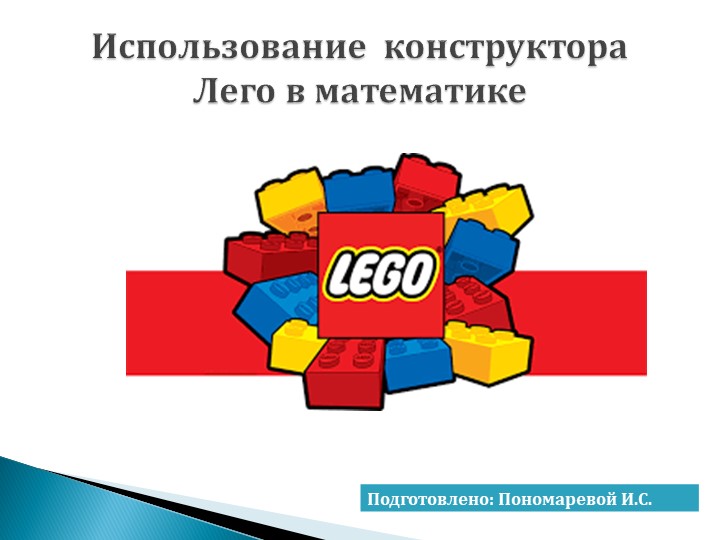 "Использование конструктора Lego в математике" - Скачать школьные презентации PowerPoint бесплатно | Портал бесплатных презентаций school-present.com