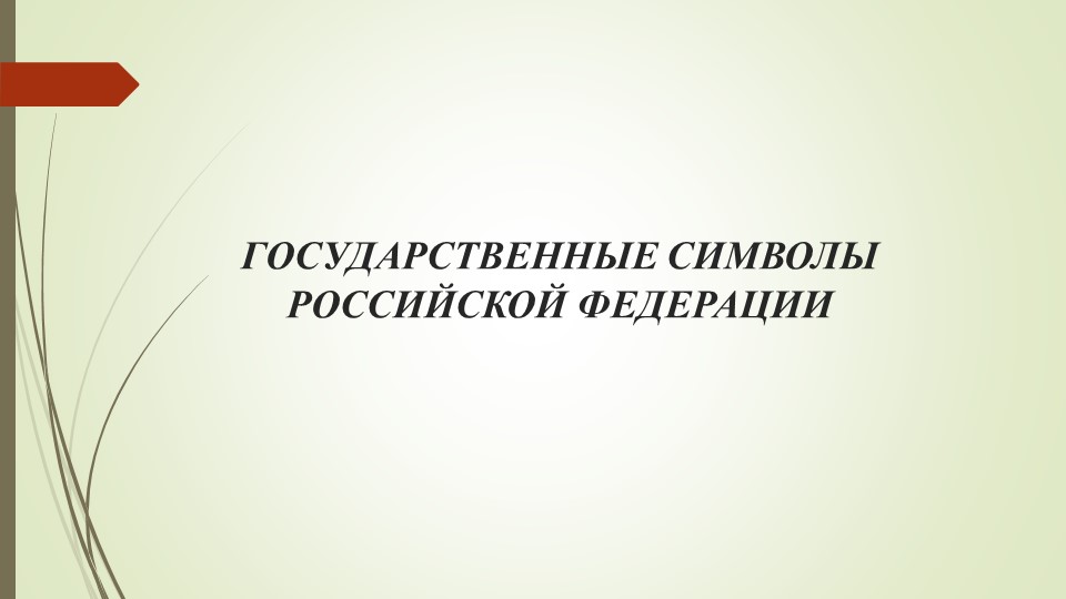 Презентация на тему "Символы России" - Скачать школьные презентации PowerPoint бесплатно | Портал бесплатных презентаций school-present.com