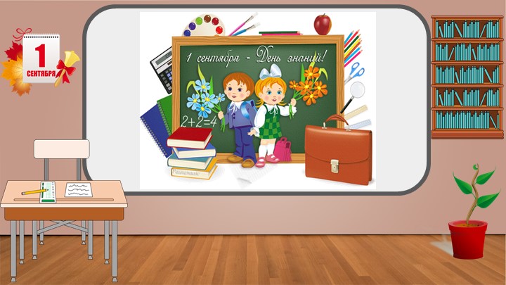 Презентация на тему "Знакомство 5 класс" - Скачать школьные презентации PowerPoint бесплатно | Портал бесплатных презентаций school-present.com