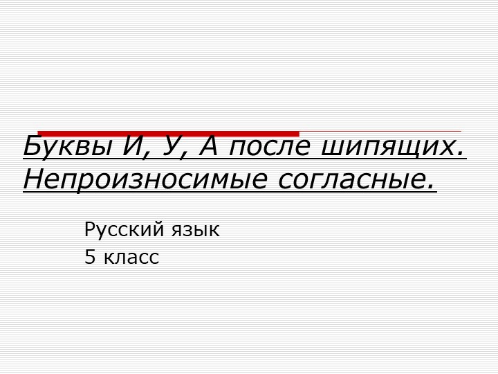 Презентация по русскому языку "Буквы И, У, А после шипящих" - Скачать школьные презентации PowerPoint бесплатно | Портал бесплатных презентаций school-present.com