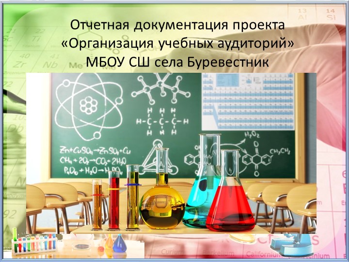 Презентация "Отчетная документация проекта "Организация учебного кабинета "Химия" - Скачать школьные презентации PowerPoint бесплатно | Портал бесплатных презентаций school-present.com