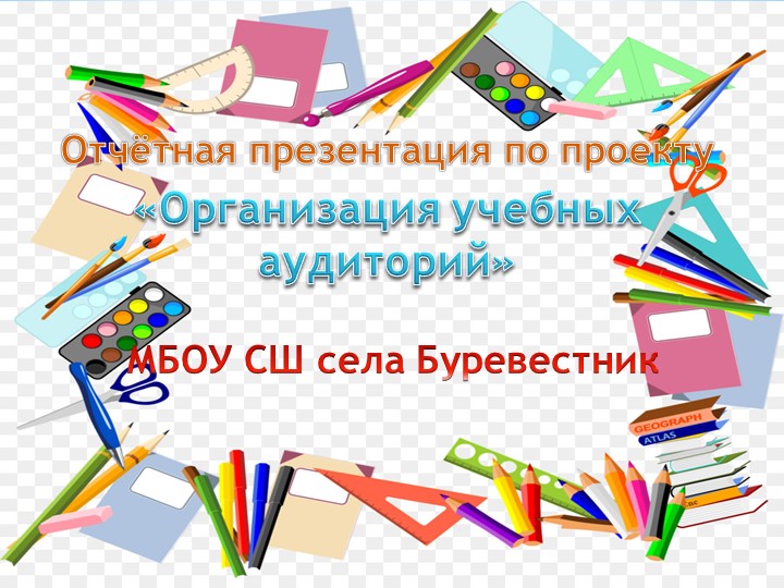 Презентация "Отчет по проекту организация учебных аудиторий" - Скачать школьные презентации PowerPoint бесплатно | Портал бесплатных презентаций school-present.com