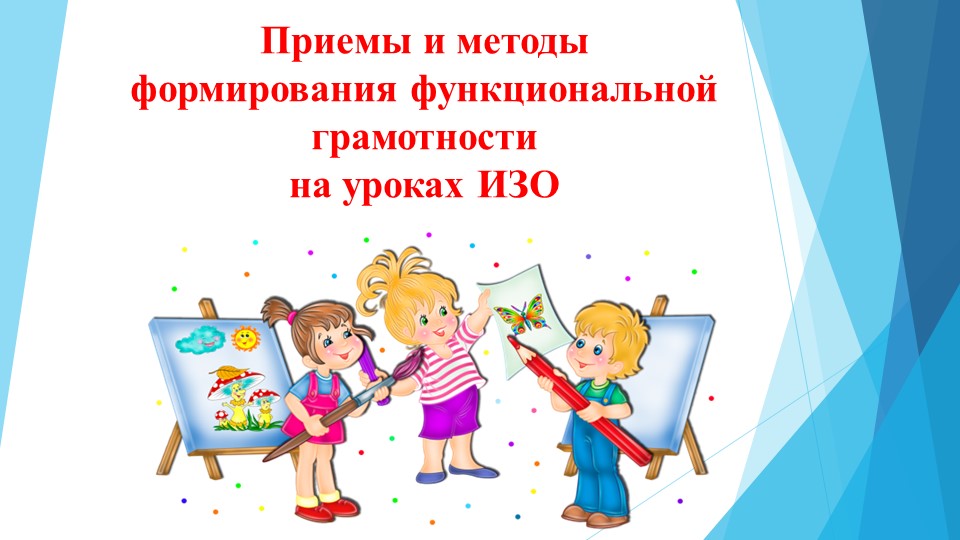 Приемы и методы формирования функционально грамотности на уроках ИЗО - Скачать школьные презентации PowerPoint бесплатно | Портал бесплатных презентаций school-present.com