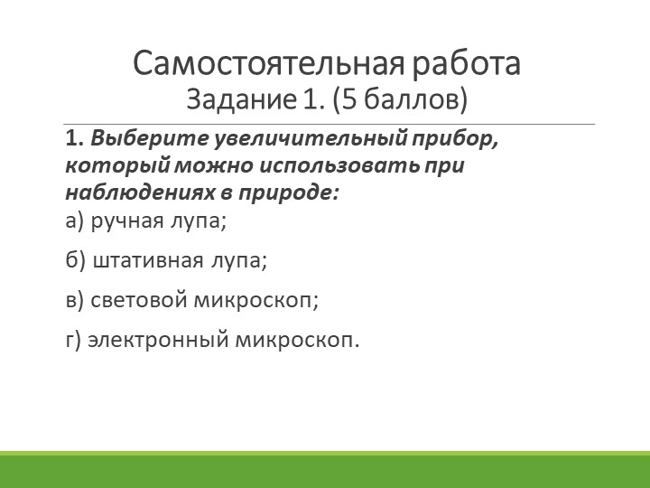 Презентация по биологии на тему:"Наблюдение и эксперимент" - Скачать школьные презентации PowerPoint бесплатно | Портал бесплатных презентаций school-present.com