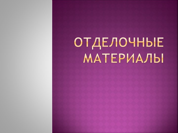 "Отделочные материалы. Подбор Наружной и внутренней отделки здания." - Скачать школьные презентации PowerPoint бесплатно | Портал бесплатных презентаций school-present.com