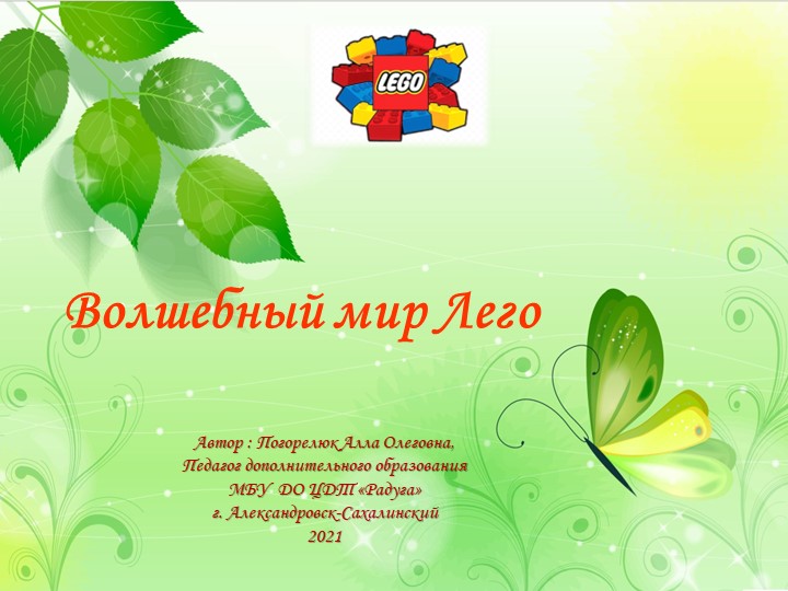 Презентация к плану-конспекту по легоконструированию "Бабочка" - Скачать школьные презентации PowerPoint бесплатно | Портал бесплатных презентаций school-present.com