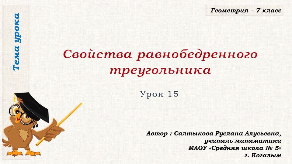 Презентация к уроку геометрии в 7 классе по теме "СВОЙСТВА РАВНОБЕДРЕННОГО ТРЕУГОЛЬНИКА" - Скачать школьные презентации PowerPoint бесплатно | Портал бесплатных презентаций school-present.com