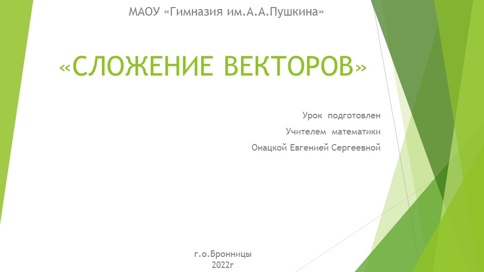 Презентация по геометрии на тему "Сложение векторов" (9 класс) - Скачать школьные презентации PowerPoint бесплатно | Портал бесплатных презентаций school-present.com