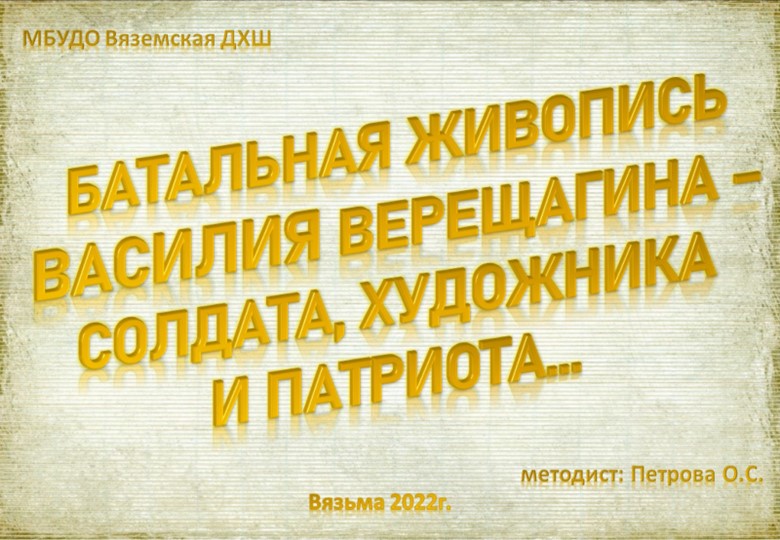 Батальная живопись Василия Верещагина - солдата, художника и патриота. - Скачать школьные презентации PowerPoint бесплатно | Портал бесплатных презентаций school-present.com