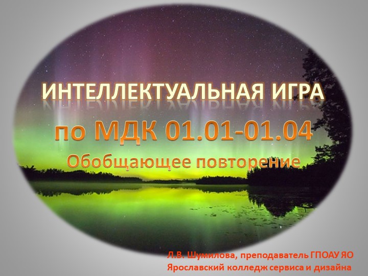 Интеллектуальная игра по МДК 01.01-01.04 - Скачать школьные презентации PowerPoint бесплатно | Портал бесплатных презентаций school-present.com