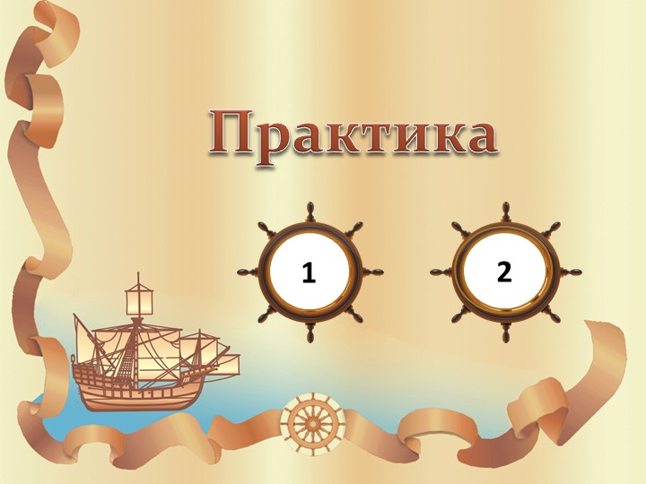 Презентация по географии практическая работа "Открытия древности" ( 5 класс) - Скачать школьные презентации PowerPoint бесплатно | Портал бесплатных презентаций school-present.com