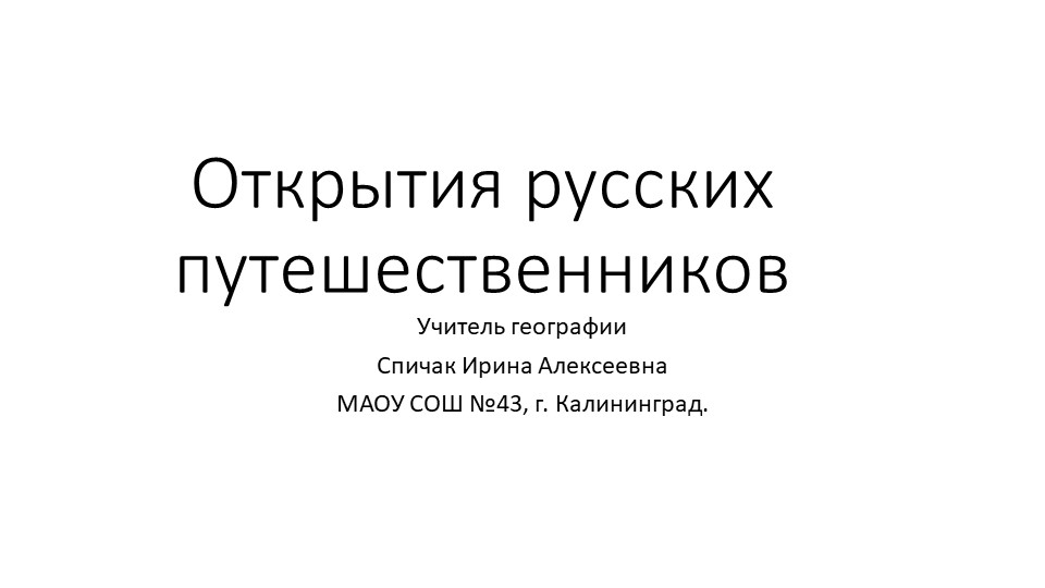Презентация по географии "Русские путешественники" ( 5 класс) - Скачать школьные презентации PowerPoint бесплатно | Портал бесплатных презентаций school-present.com