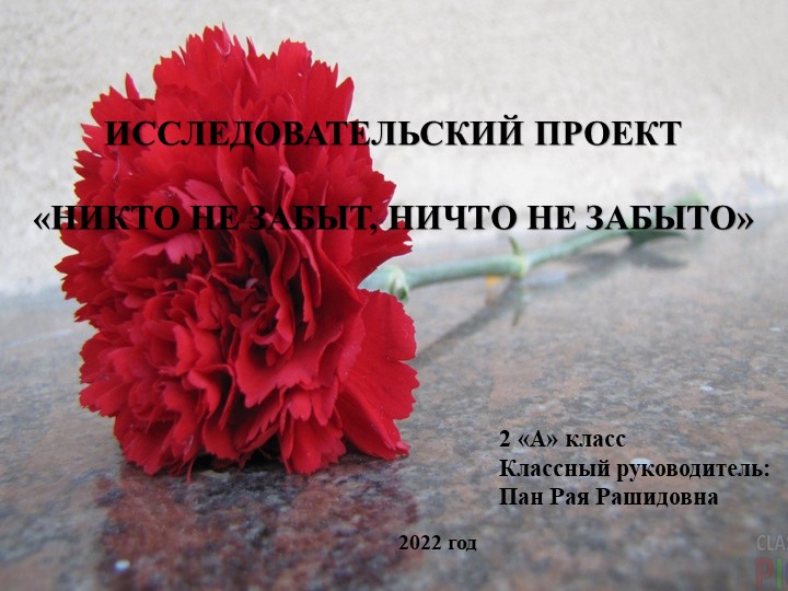 "НИКТО НЕ ЗАБЫТ, НИЧТО НЕ ЗАБЫТО" - Скачать школьные презентации PowerPoint бесплатно | Портал бесплатных презентаций school-present.com