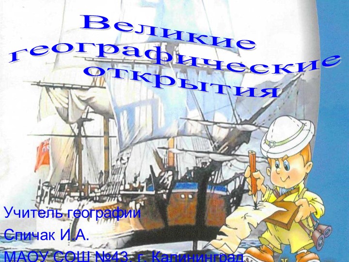 Презентация по географии "Великие географические открытия" ( 7 класс) - Скачать школьные презентации PowerPoint бесплатно | Портал бесплатных презентаций school-present.com