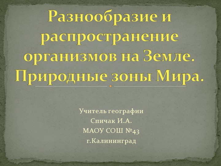 Презентация по географии "Разнообразие и распространение организмов на Земле. Природные зоны Мира" ( 7 класс) - Скачать школьные презентации PowerPoint бесплатно | Портал бесплатных презентаций school-present.com