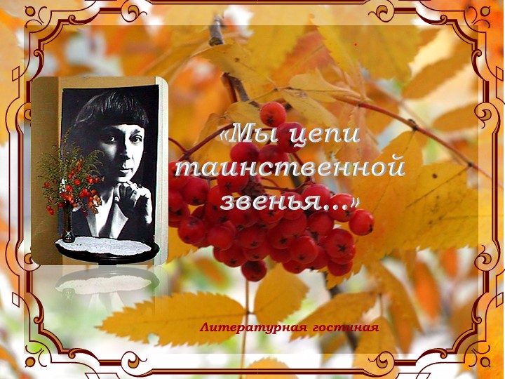 Литературная гостиная, посвященная М.И.Цветаевой - Скачать школьные презентации PowerPoint бесплатно | Портал бесплатных презентаций school-present.com
