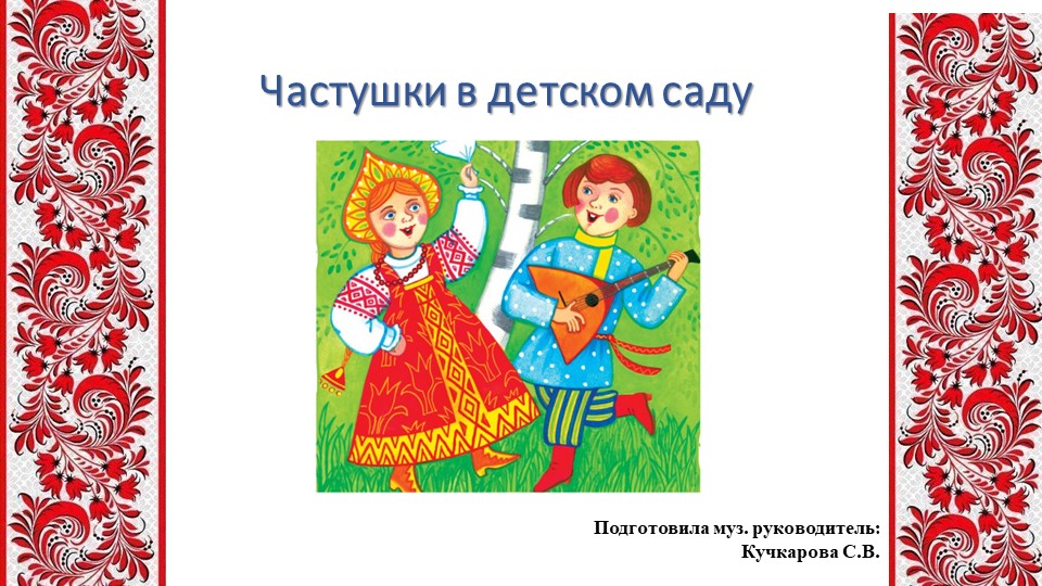 Презентация "Частушки в детском саду" - Скачать школьные презентации PowerPoint бесплатно | Портал бесплатных презентаций school-present.com