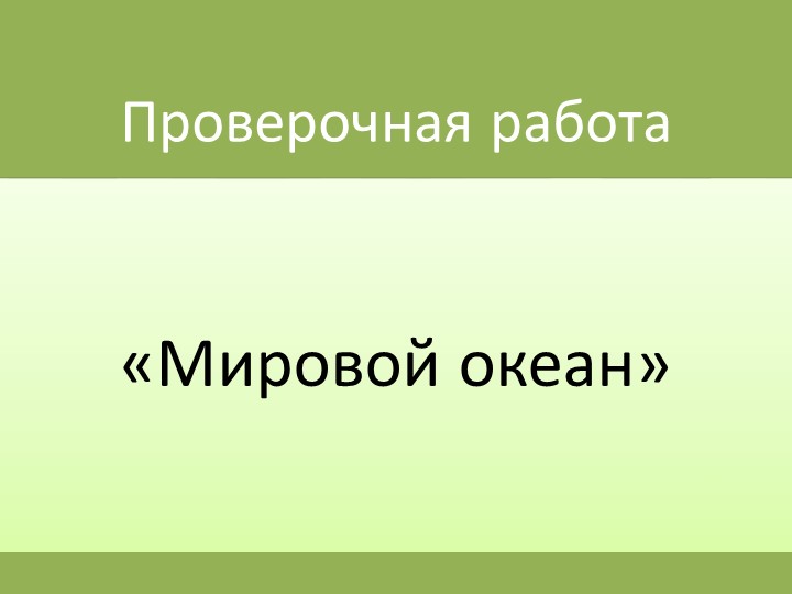Презентация по географии "проверочная работа- Мировой океаны" ( 7 класс) - Скачать школьные презентации PowerPoint бесплатно | Портал бесплатных презентаций school-present.com