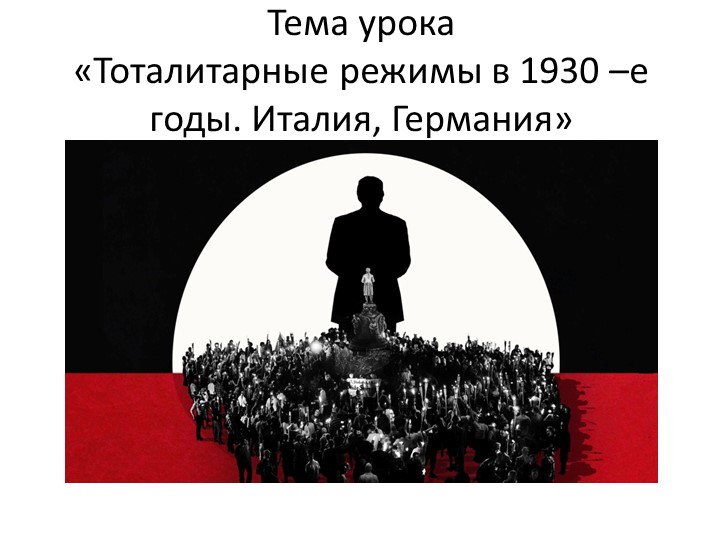 "Тоталитарные режимы в 1930-е годы. Италия, Германия, Испания" - Скачать школьные презентации PowerPoint бесплатно | Портал бесплатных презентаций school-present.com
