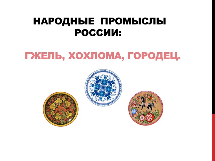 "Народные промыслы России-Гжель, Хохлома, Городец" - Скачать школьные презентации PowerPoint бесплатно | Портал бесплатных презентаций school-present.com
