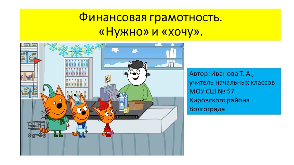 Презентация "Финансовая грамотность. "Нужно" и "хочу" " - Скачать школьные презентации PowerPoint бесплатно | Портал бесплатных презентаций school-present.com