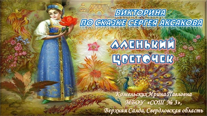 Литературная викторина по произведению Сергея Аксакова "Аленький цветочек" - Скачать школьные презентации PowerPoint бесплатно | Портал бесплатных презентаций school-present.com