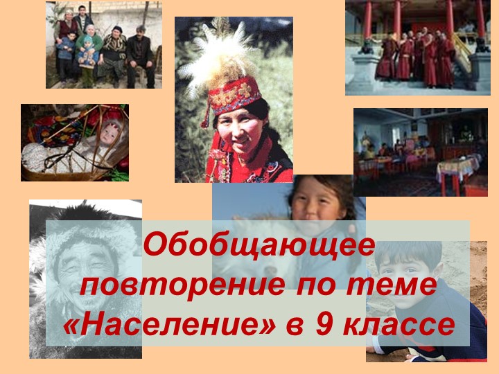 Презентация по географии Обобщающее повторение по теме «Население»( 9 класс) ( 9 класс) - Скачать школьные презентации PowerPoint бесплатно | Портал бесплатных презентаций school-present.com